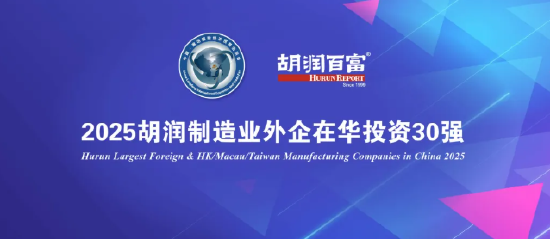 正规股票配资官网网址 《2025胡润制造业外企在华投资30强》重磅发布：在中国大陆平均营收超1600亿元